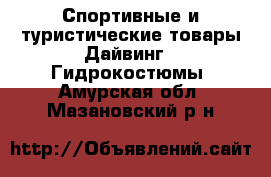 Спортивные и туристические товары Дайвинг - Гидрокостюмы. Амурская обл.,Мазановский р-н